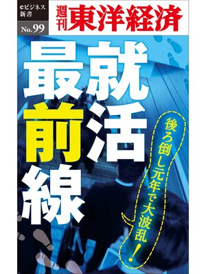 cover image of 就活最前線―週刊東洋経済eビジネス新書No.99